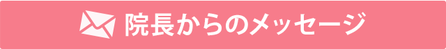 院長からのメッセージ