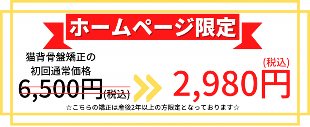 猫背骨盤矯正のHP初回特典2980円