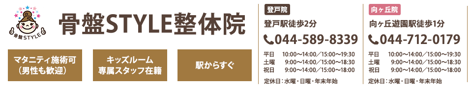 骨盤STYLE整体院 登戸院／向ヶ丘院
